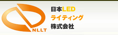 日本LEDライティング株式会社