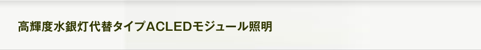 高輝度水銀灯タイプAC LEDモジュール照明