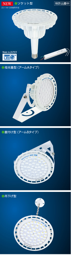 〈高輝度LED照明〉ネオビーナス400(s)省エネタイプ